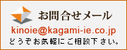 お問合せメール
kinoie@kagami-ie.co.jp
どうぞお気軽にご相談ください。