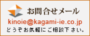 お問合せメール
kinoie@kagami-ie.co.jp
どうぞお気軽にご相談ください。