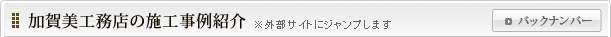 加賀美工務店の施工事例紹介