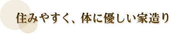 住みやすく、体に優しい家造り