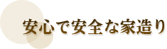 安心で安全な家造り